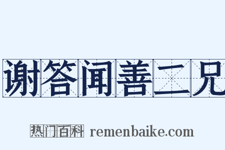 谢答闻善二兄是什么意思的图片